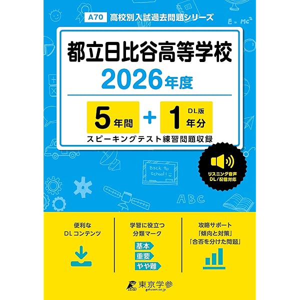 都立日比谷高等学校 2025年度【過去問5+1年分】 英語リスニング音声